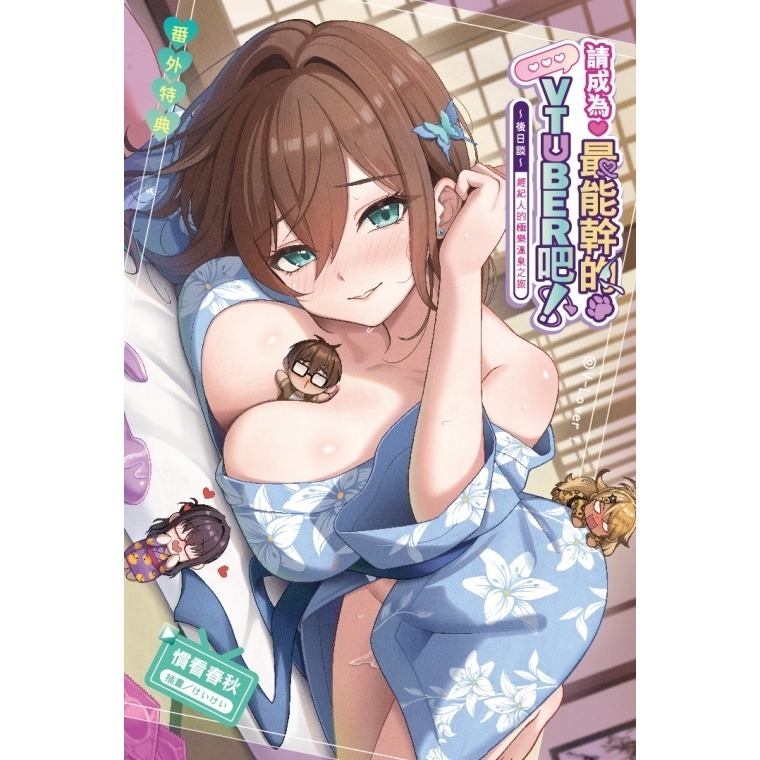 請成為最能幹的VTuber吧！~後日談~經紀人的極樂溫泉之旅 1《首刷附錄版》│贈書套│慣看春秋│東立小說│BJ4動漫-細節圖2