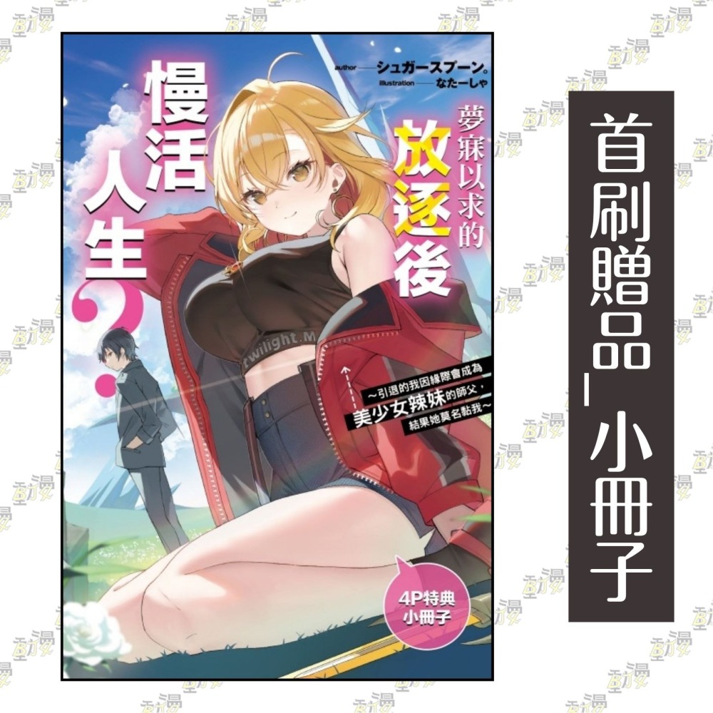 夢寐以求的放逐後慢活人生? ~引退的我因緣際會成為美少女辣妹的師父，結果她莫名黏我~ 1《首刷版》│東立小說│BJ4動漫-細節圖2