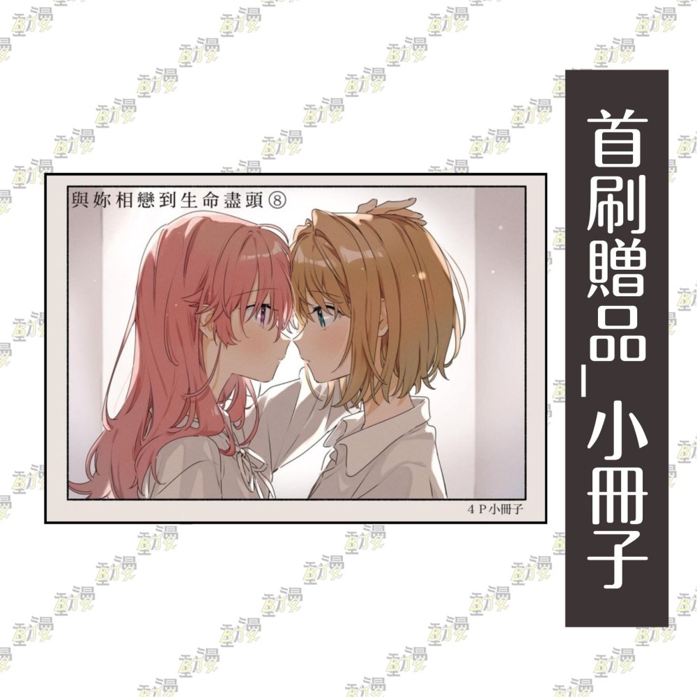 與妳相戀到生命盡頭 8《首刷限定版》│贈書套│あおの なち│東立GL漫畫│BJ4動漫-細節圖2