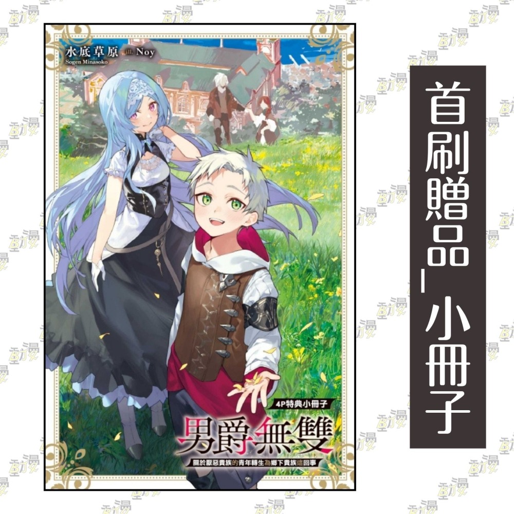 男爵無雙 關於厭惡貴族的青年轉生為鄉下貴族這回事 1《首刷附錄版》│贈書套│水底草原│東立小說│BJ4動漫-細節圖2