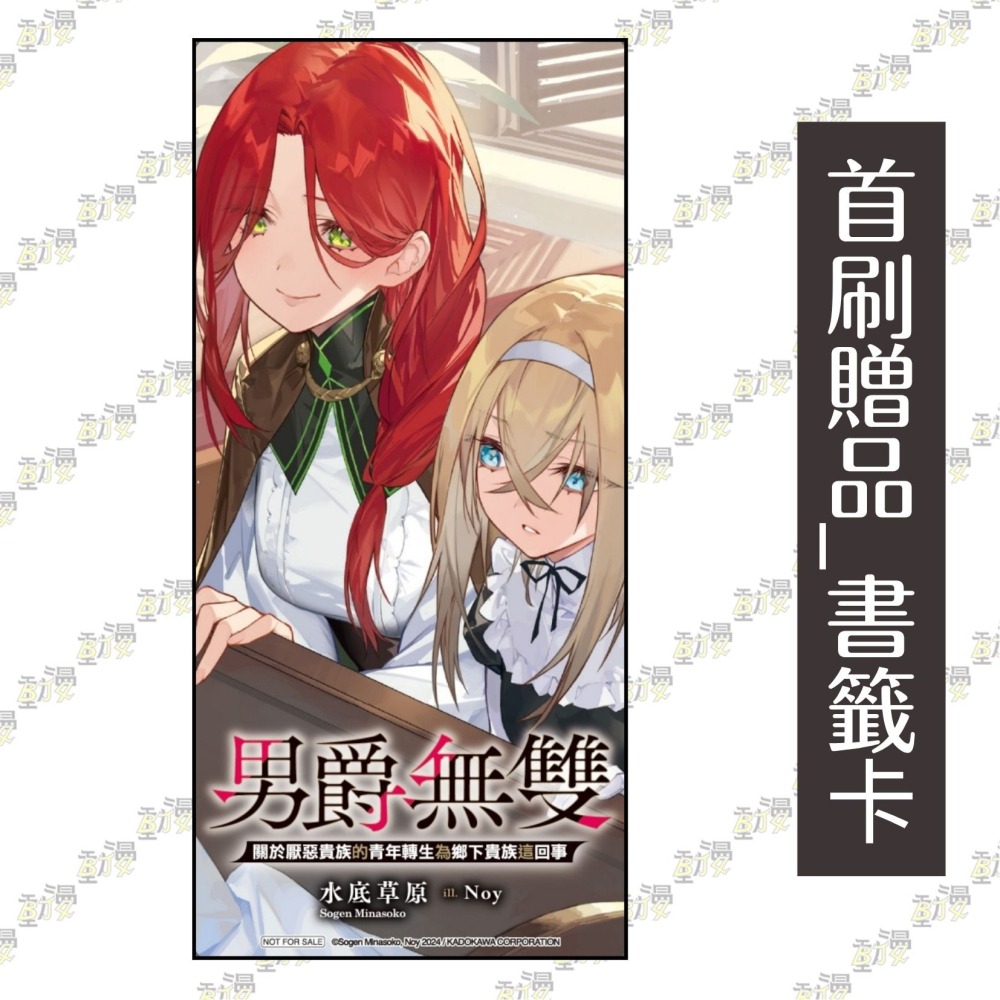 男爵無雙 關於厭惡貴族的青年轉生為鄉下貴族這回事 1《首刷附錄版》│贈書套│水底草原│東立小說│BJ4動漫-細節圖3