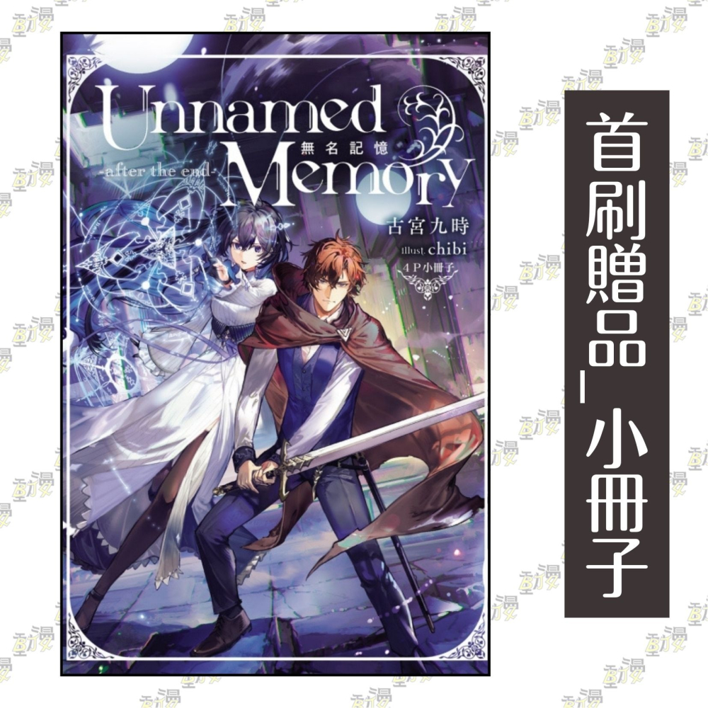 Unnamed Memory 無名記憶 -after the end- III 3《首刷附錄版附書卡+小冊子》│東立小說-細節圖2