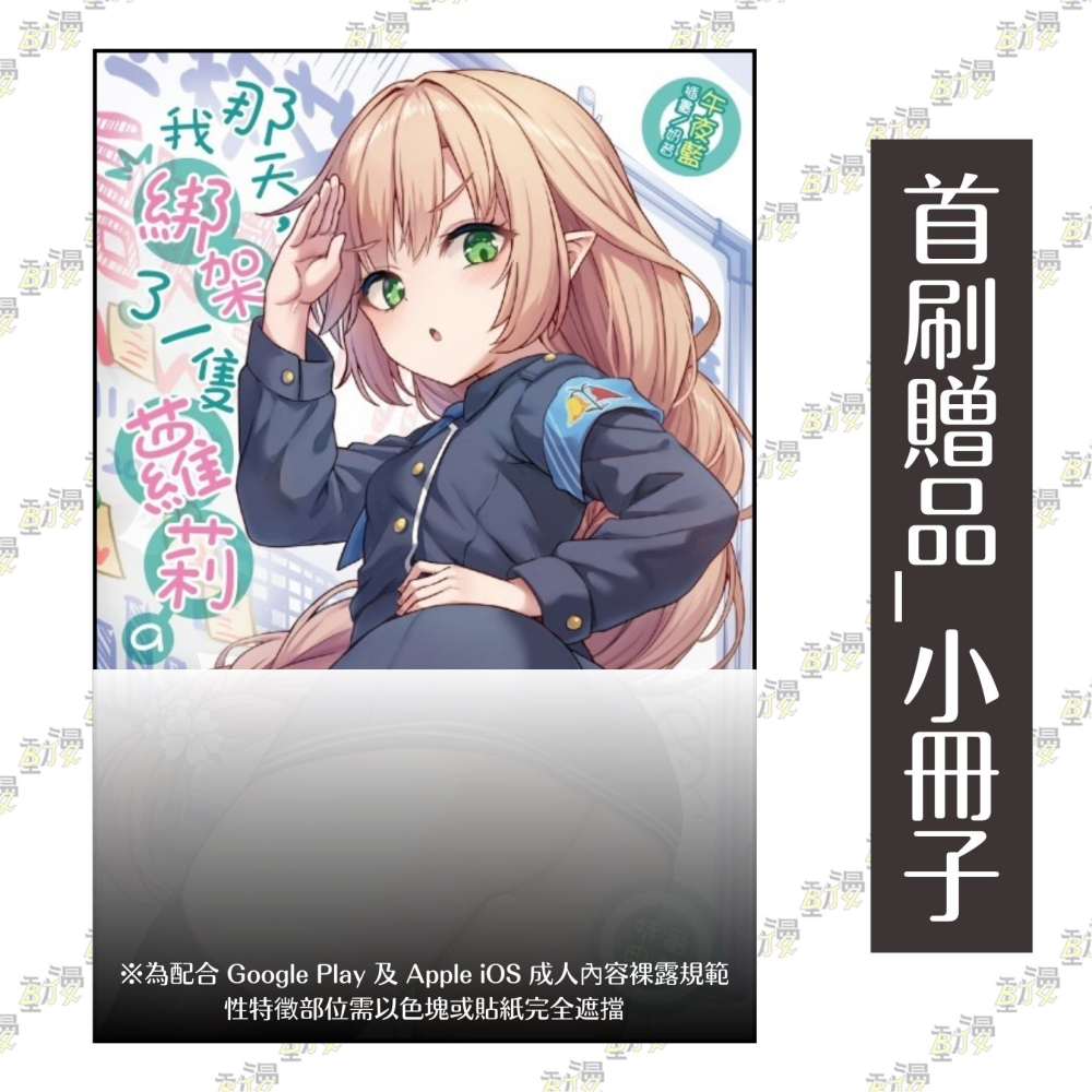 那天，我綁架了一隻蘿莉 9《首刷限定版》│贈書套│午夜藍│東立小說│BJ4動漫-細節圖2