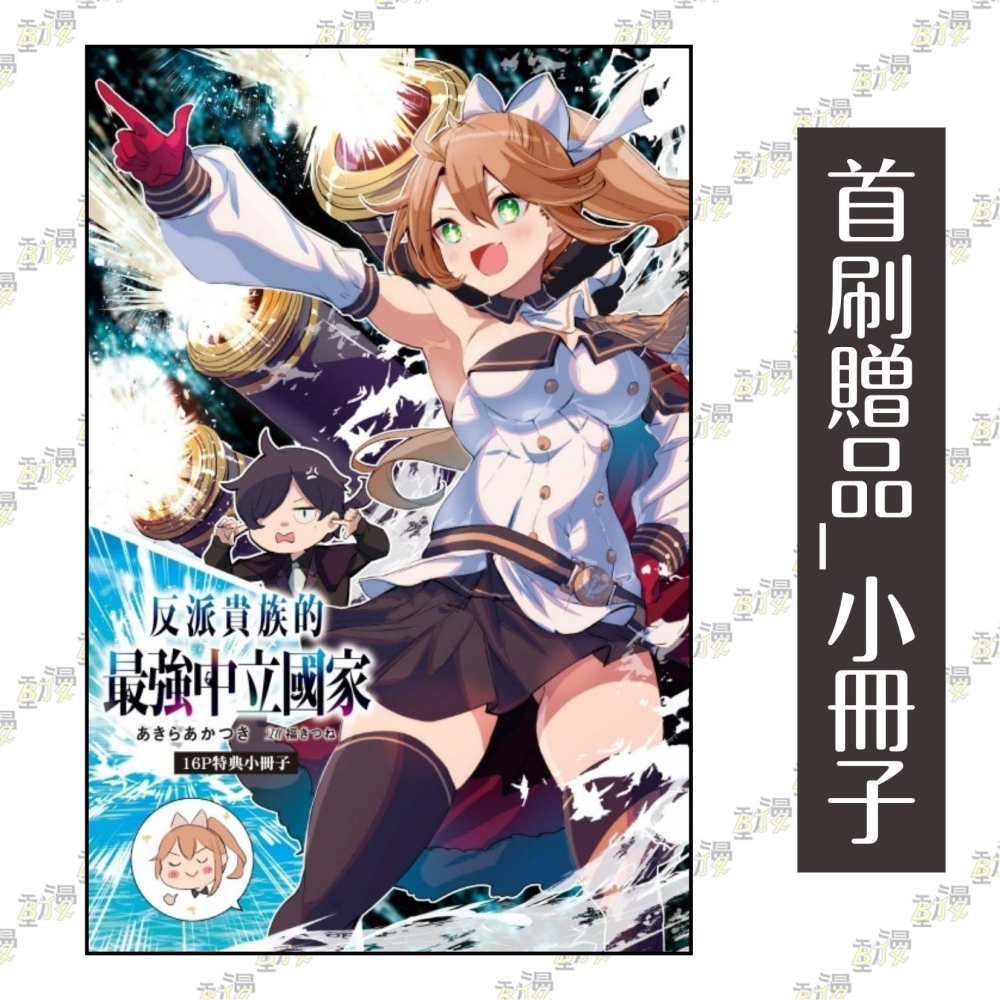 反派貴族的最強中立國家 1《首刷限定版》│贈書套│あきらあかつき│東立小說│BJ4動漫-細節圖2