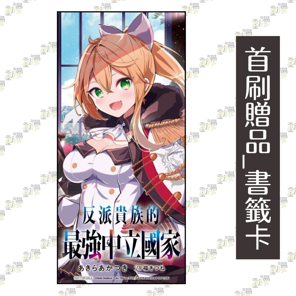 反派貴族的最強中立國家 1《首刷限定版》│贈書套│あきらあかつき│東立小說│BJ4動漫-細節圖3