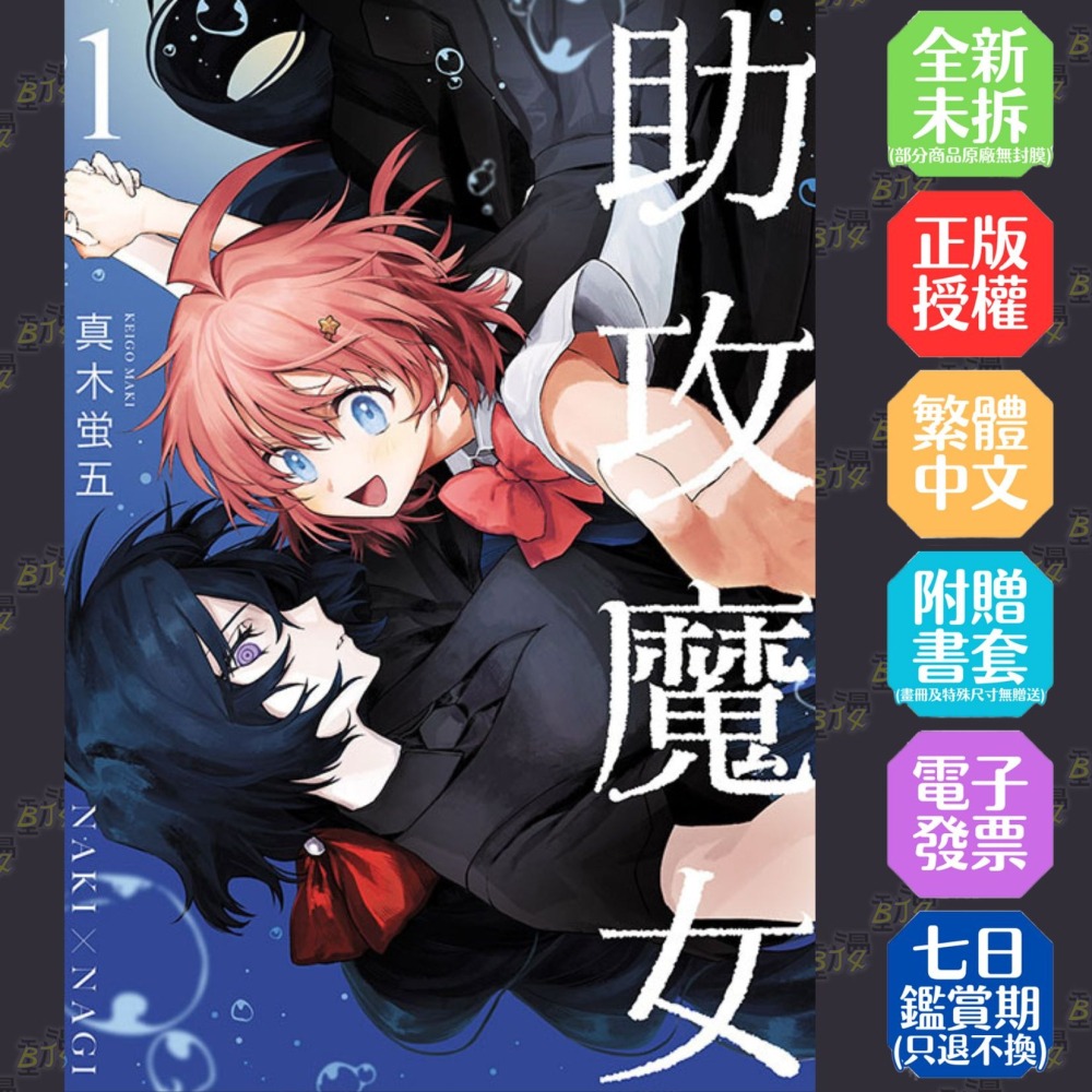 助攻魔女NAKI×NAGI 1《首刷限定版》│贈書套│真木蛍五│東立漫畫│BJ4動漫-細節圖2