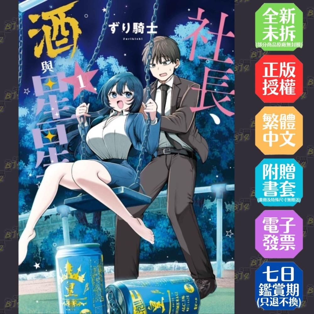 社長、酒與星星 1《首刷限定版》│贈書套│ずり騎士│東立漫畫│BJ4動漫-細節圖2
