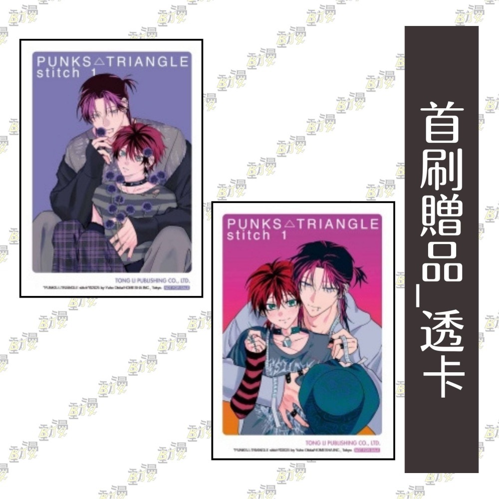 PUNKS△TRIANGLE stitch《首刷限定版》│贈書套│沖田有帆│東立BL漫畫│BJ4動漫-細節圖4