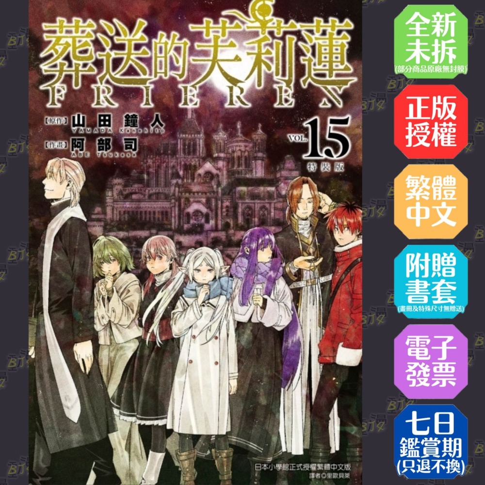 葬送的芙莉蓮 15《特裝版》│贈書套│原作：山田鐘人／作畫：阿部司│東立漫畫│BJ4動漫-細節圖2