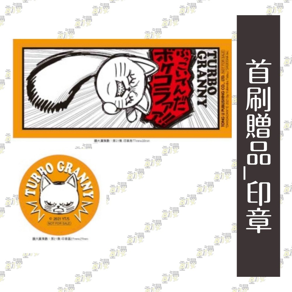 膽大黨 21《首刷限定版》│贈書套│龍幸伸│東立漫畫│BJ4動漫-細節圖3