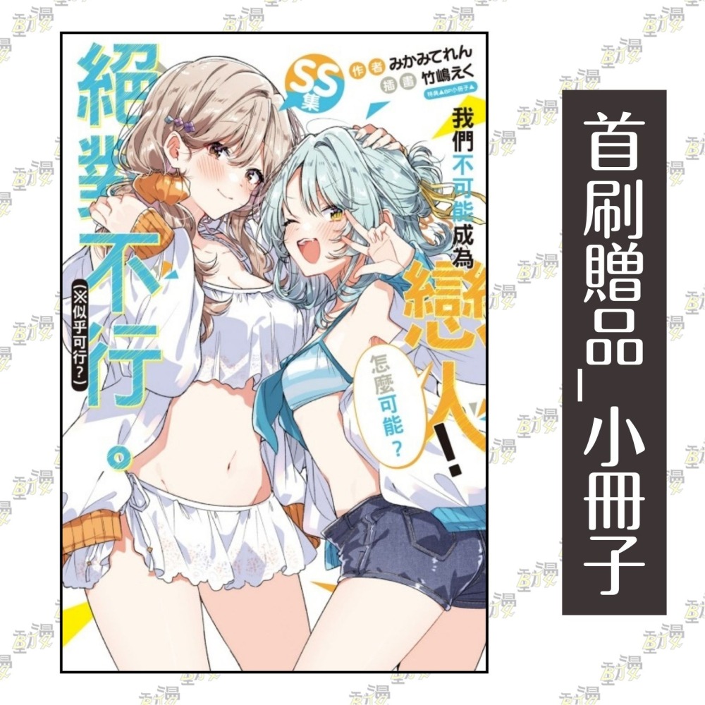 我們不可能成為戀人！絕對不行。 (※似乎可行？) SS集《首刷限定版》│贈書套│みかみてれん│東立小說-細節圖2