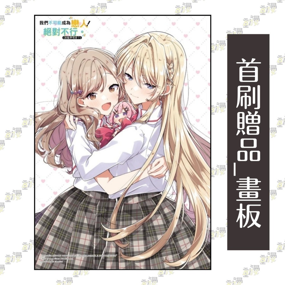 我們不可能成為戀人！絕對不行。 (※似乎可行？) SS集《首刷限定版》│贈書套│みかみてれん│東立小說-細節圖3