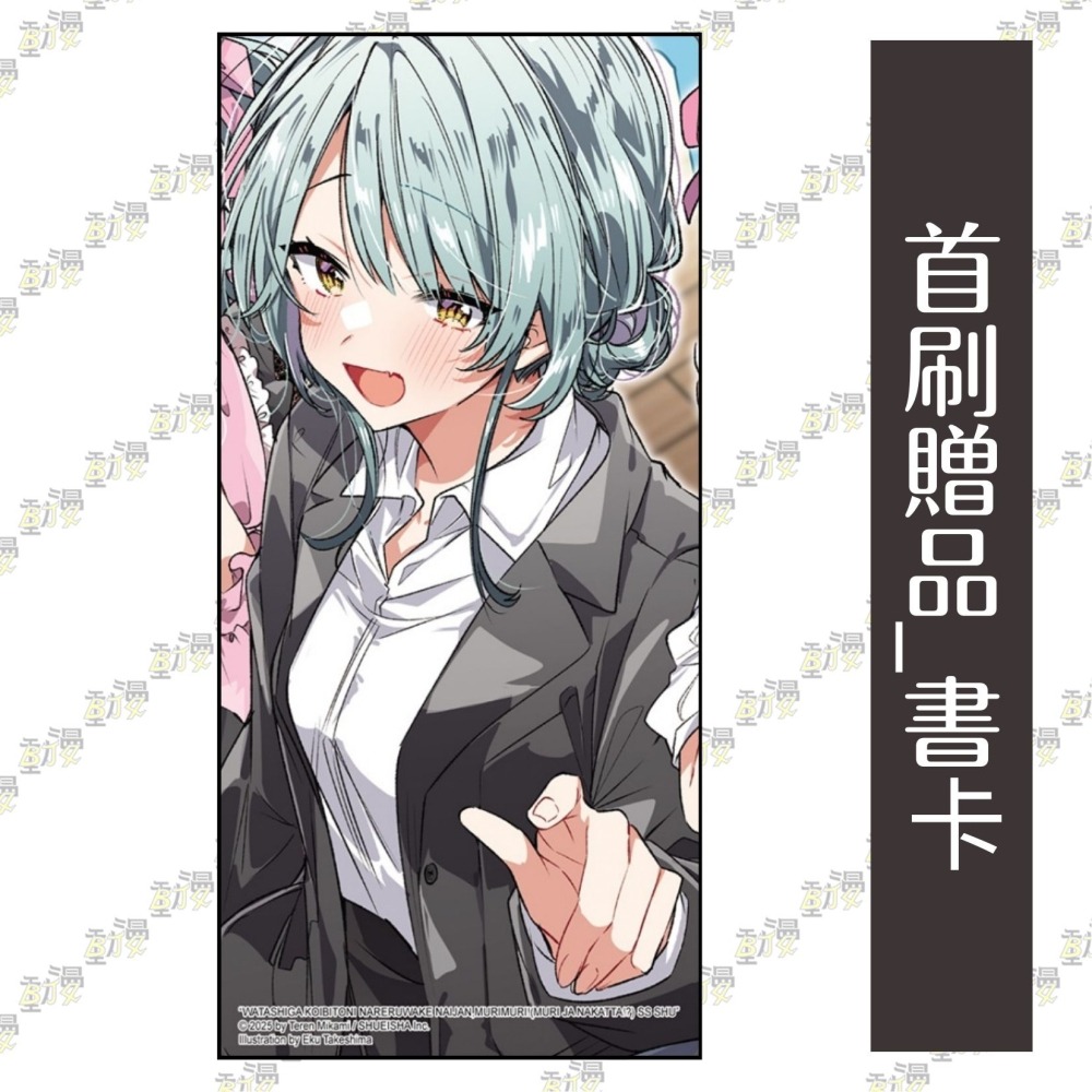 我們不可能成為戀人！絕對不行。 (※似乎可行？) SS集《首刷限定版》│贈書套│みかみてれん│東立小說-細節圖4