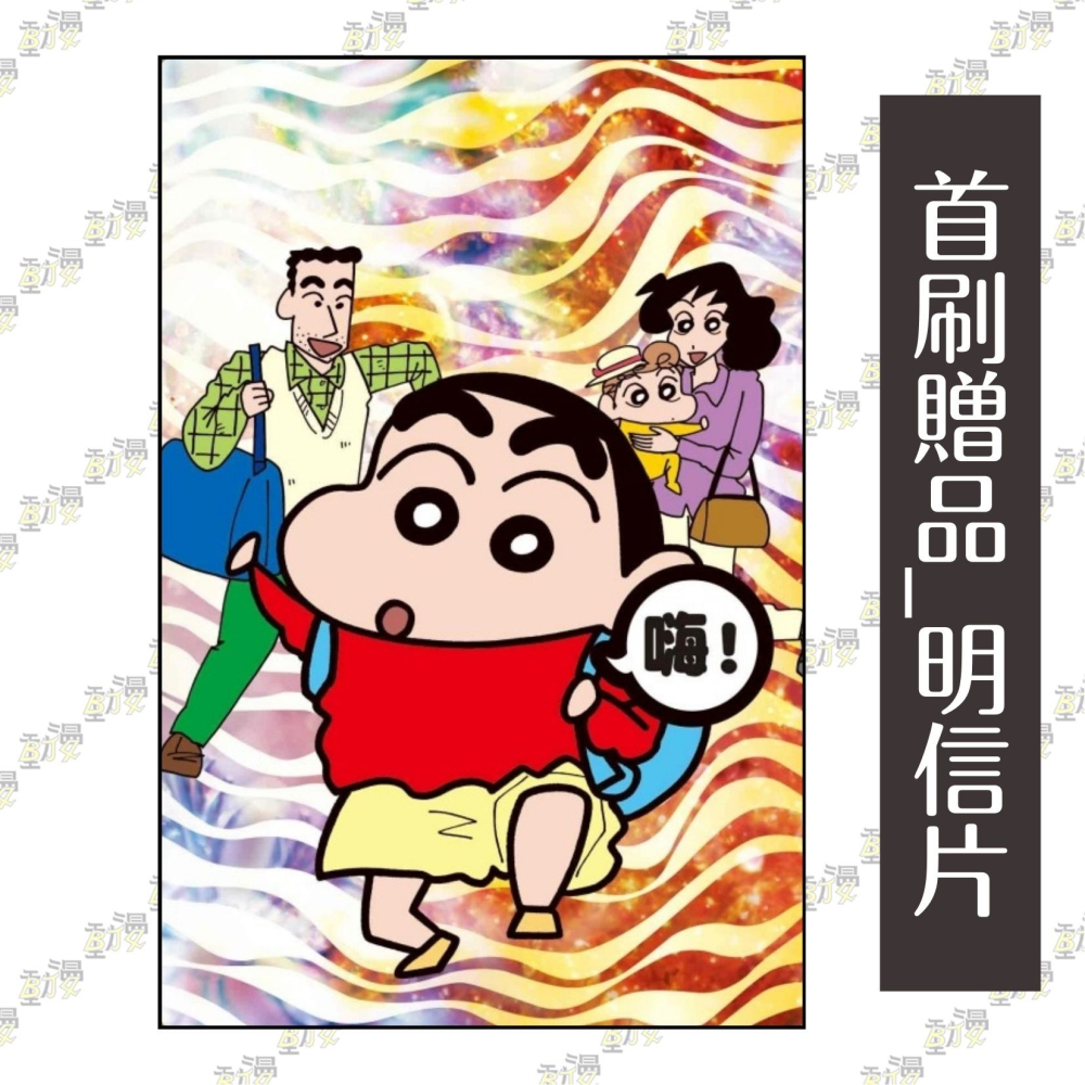 蠟筆小新 愛藏版 21《首刷附錄版附明信片》│贈書套│臼井儀人│東立漫畫│BJ4動漫-細節圖2