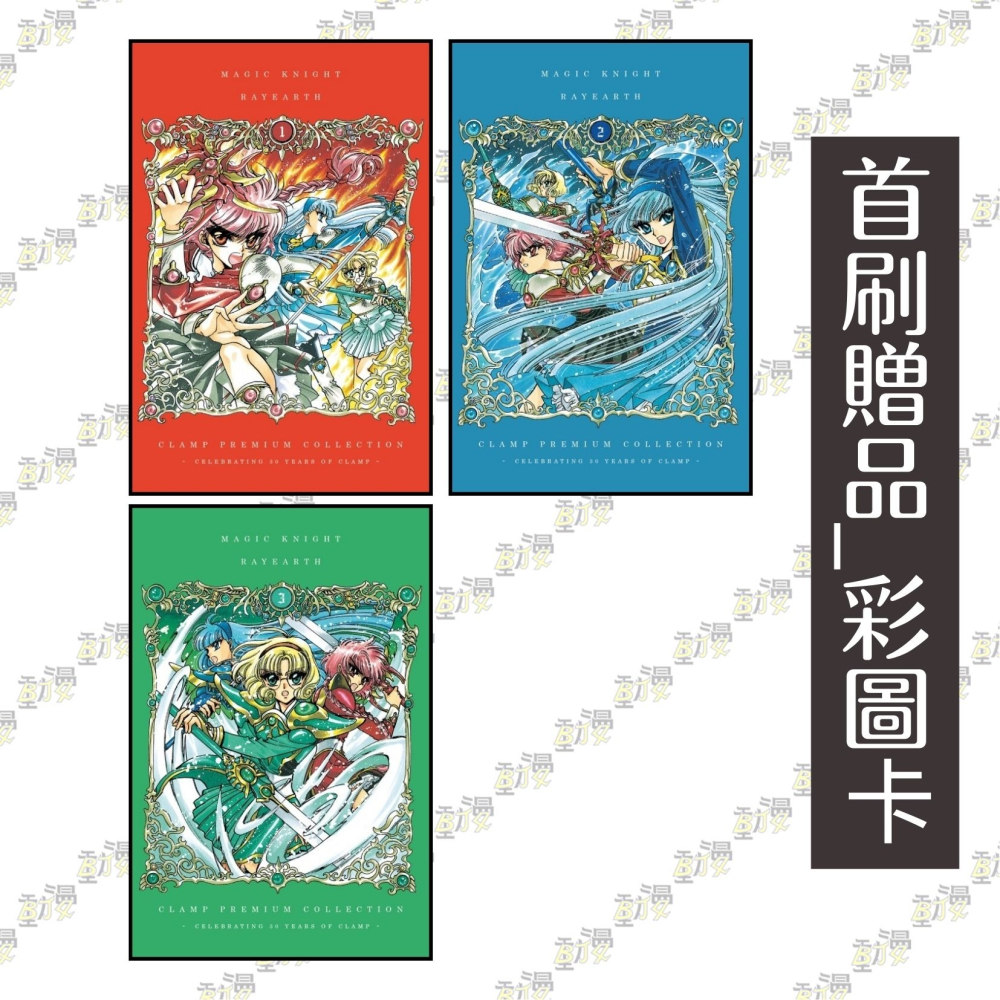CLAMP PREMIUM COLLECTION 魔法騎士雷阿斯 1~3完+第II部 1~3完《首刷書盒版》│東立漫畫-細節圖2