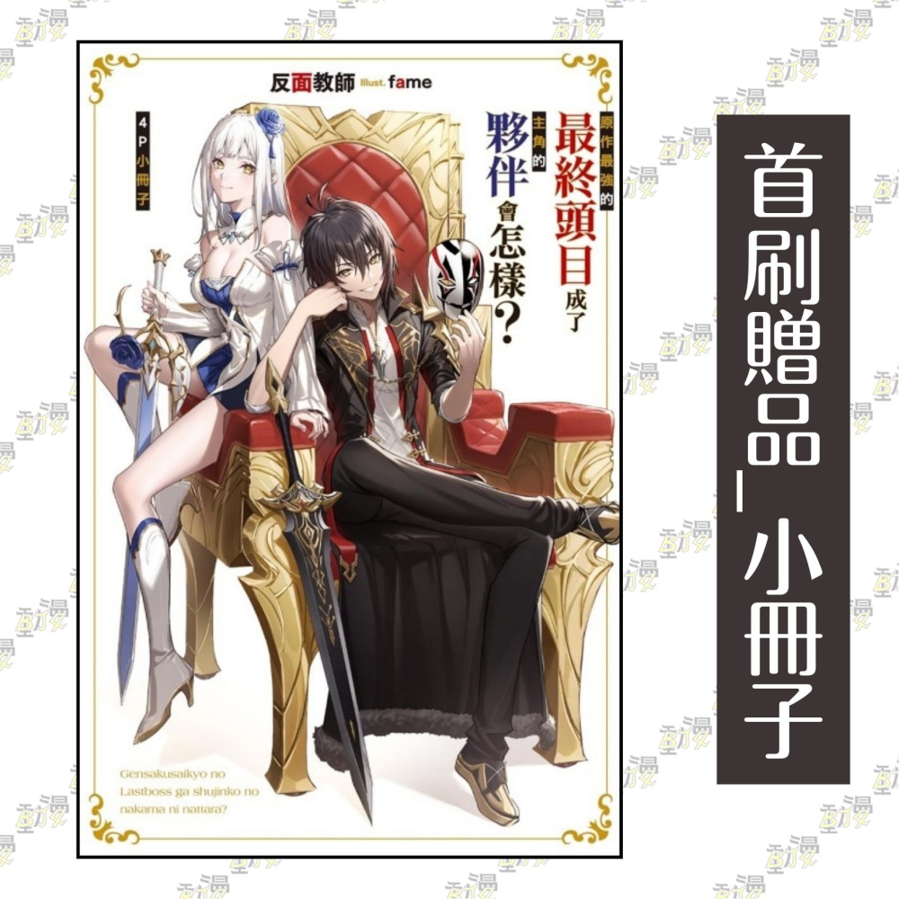 原作最強的最終頭目成了主角的夥伴會怎樣？ 1《首刷附錄版》│贈書套│反面教師│東立小說│BJ4動漫-細節圖2