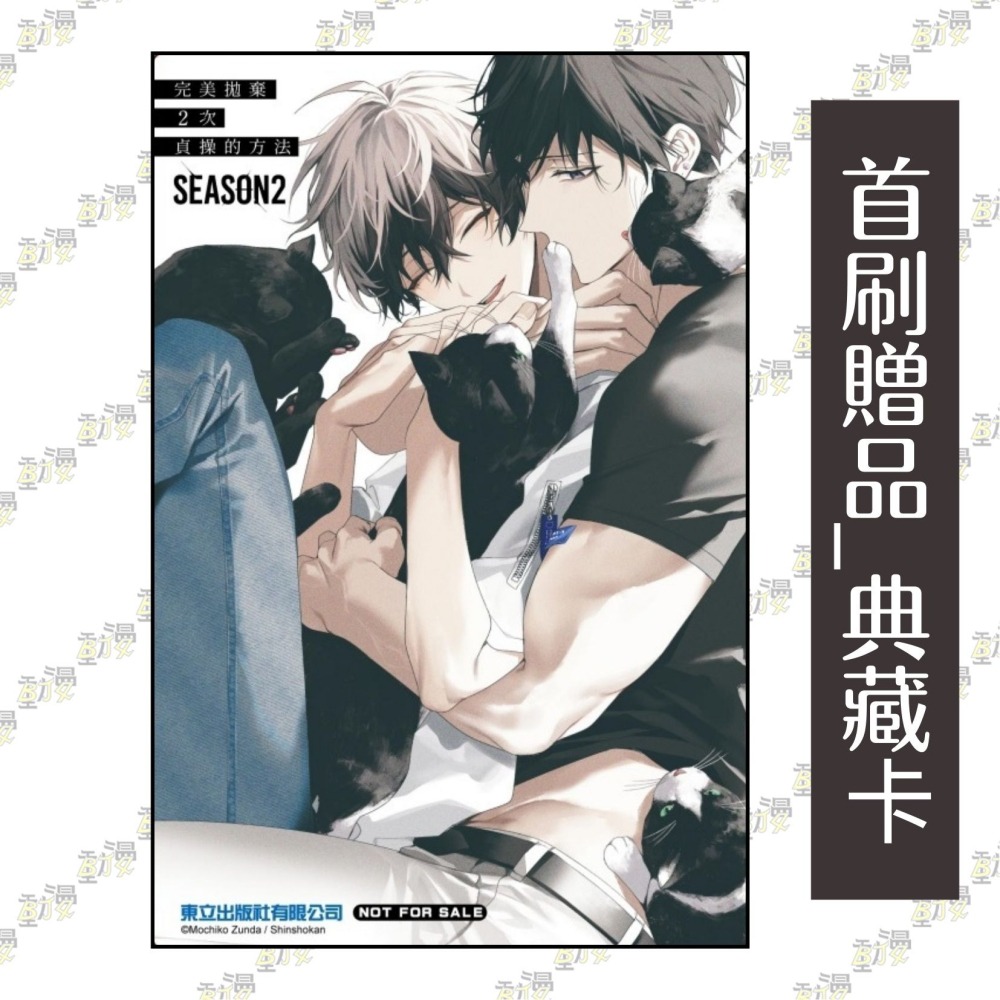 完美拋棄2次貞操的方法 Season2 下《首刷限定版》│贈書套│ずんだ 餅󠄀粉│東立BL漫畫│BJ4動漫-細節圖4
