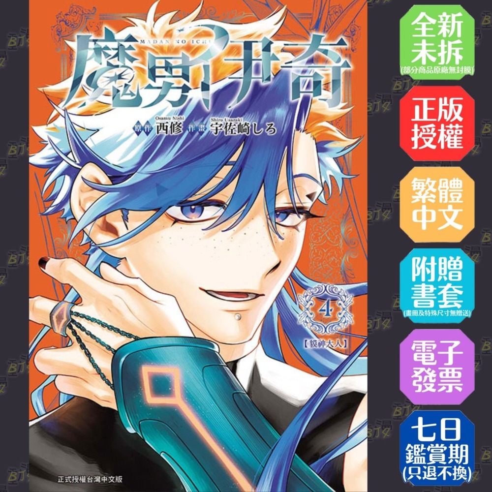 魔男伊奇 4《首刷限定版》│贈書套│原作：西修 作畫：宇佐崎しろ│東立漫畫│BJ4動漫-細節圖2