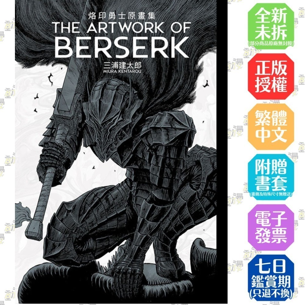 THE ARTWORK OF BERSERK 烙印勇士原畫集 (首刷限定版) 全│三浦建太郎│東立漫畫-細節圖2