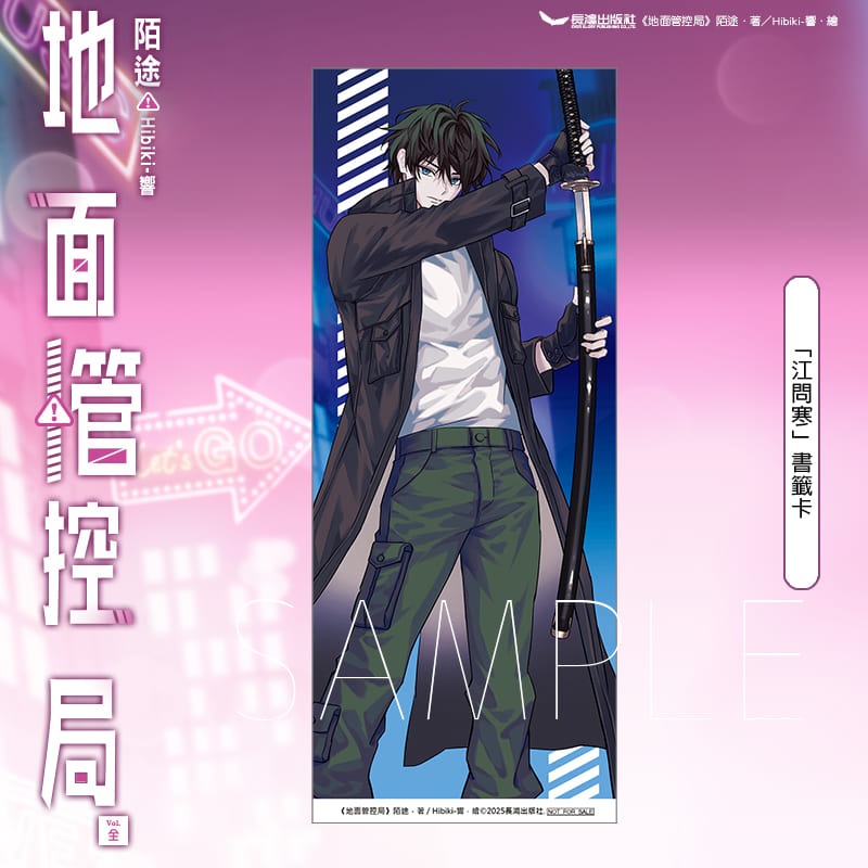 地面管控局│贈書套│陌途│長鴻小說│BJ4動漫-細節圖3