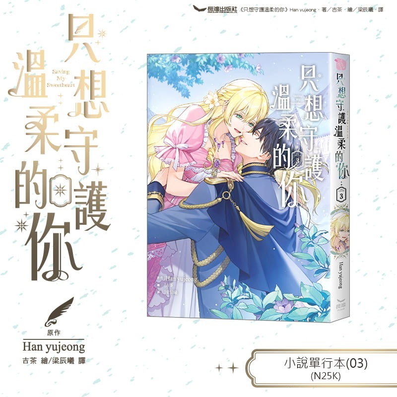 只想守護溫柔的你 3│贈書套│Han yujeong│長鴻小說│BJ4動漫-細節圖2