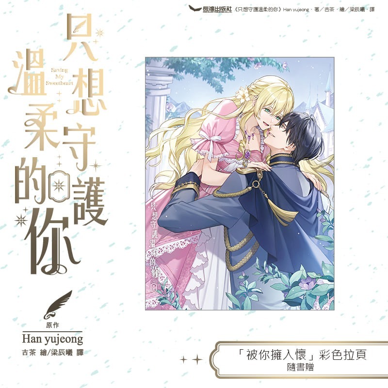 只想守護溫柔的你 3│贈書套│Han yujeong│長鴻小說│BJ4動漫-細節圖3