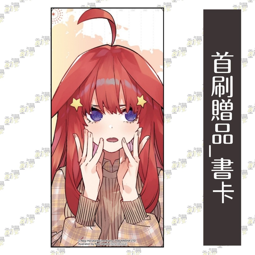 五等分的新娘【春夏秋冬】 3《首刷限定版》│贈書套│あさのハジメ│東立小說│BJ4動漫-細節圖2