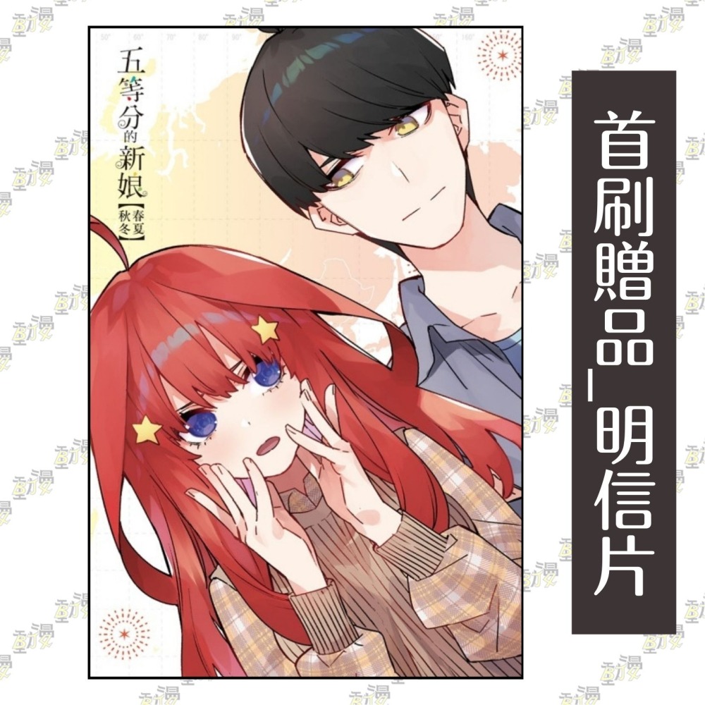 五等分的新娘【春夏秋冬】 3《首刷限定版》│贈書套│あさのハジメ│東立小說│BJ4動漫-細節圖3