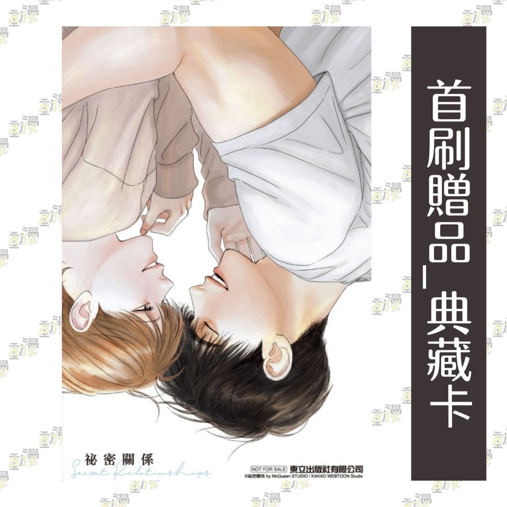 祕密關係 1《首刷附錄版》│贈書套│McQueen STUDIO│東立BL漫畫│BJ4動漫-細節圖3