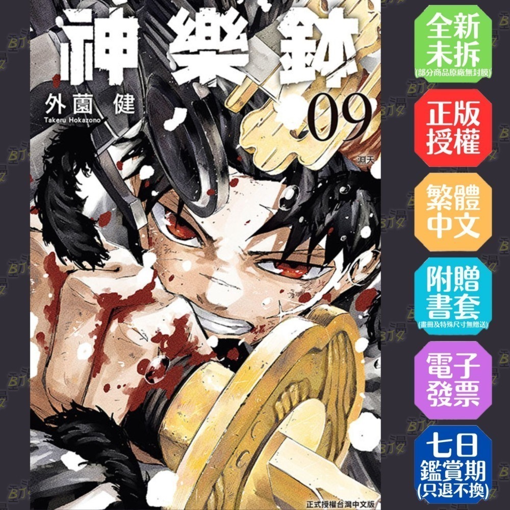 神樂鉢 9《首刷限定版》│贈書套│外薗健│東立漫畫│BJ4動漫-細節圖2