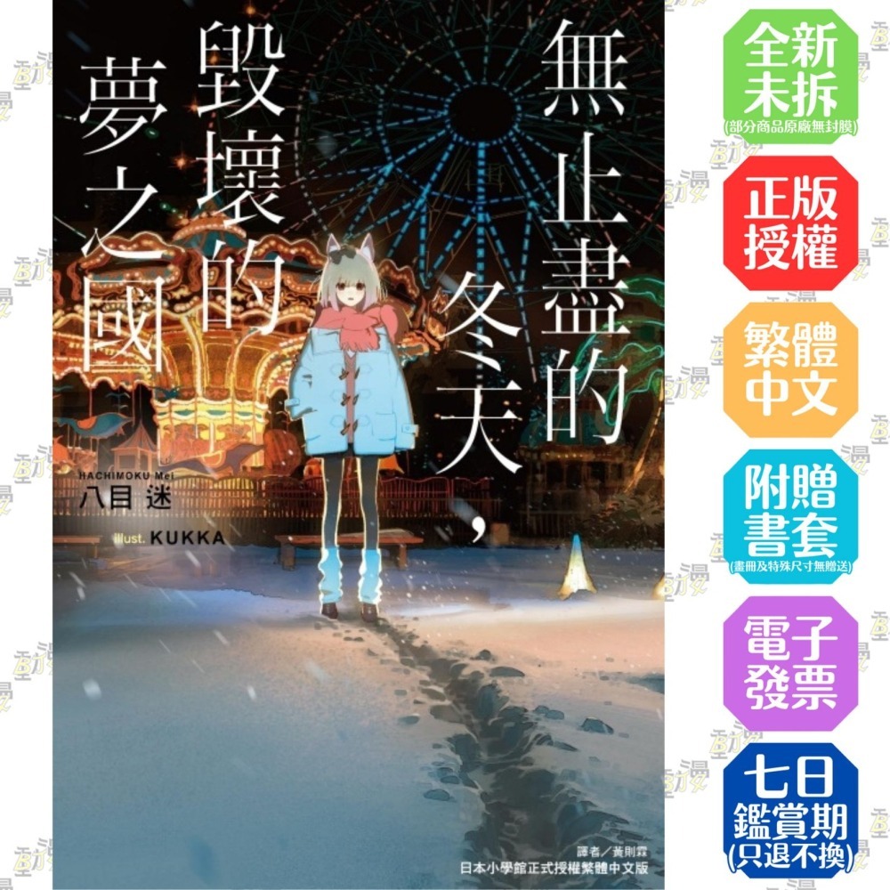 無止盡的冬天，毀壞的夢之國《首刷限定版》│贈書套│八目 迷│東立小說│BJ4動漫-細節圖2
