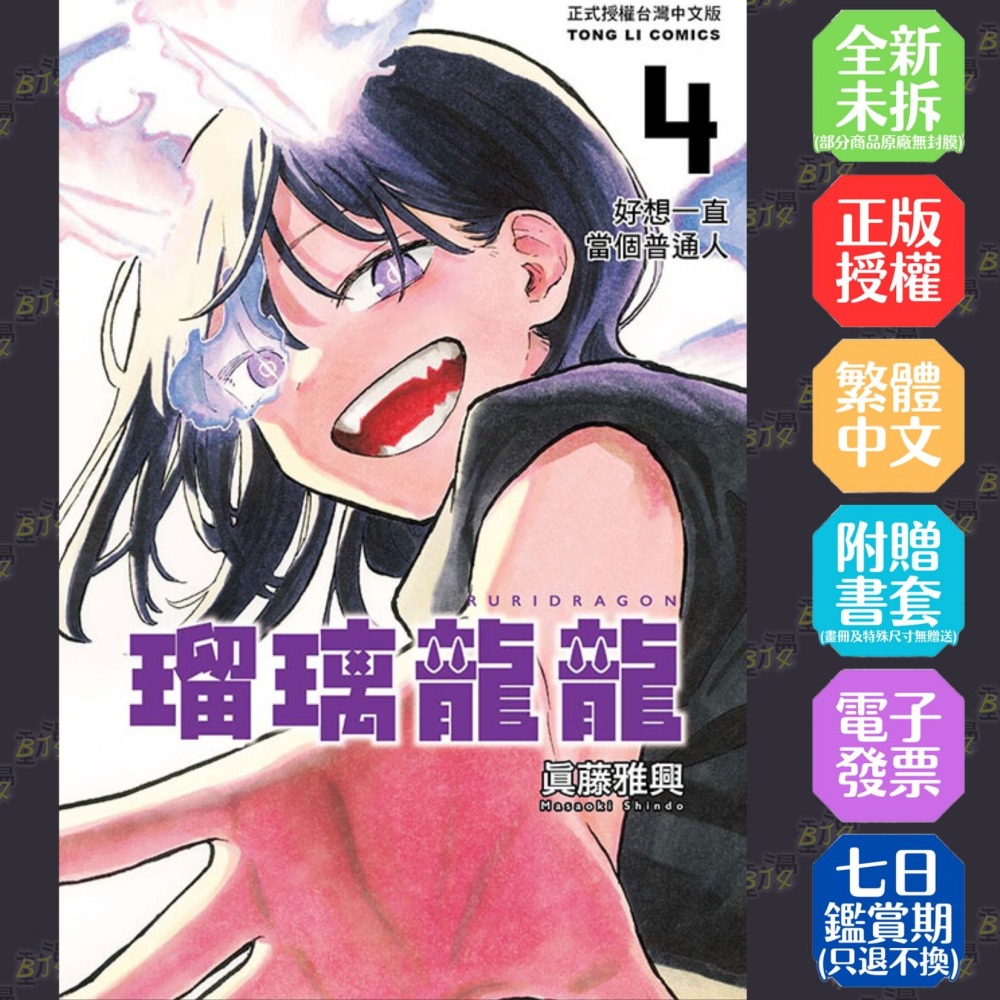 瑠璃龍龍 4《首刷限定版》│贈書套│眞藤雅興│東立漫畫│BJ4動漫-細節圖2