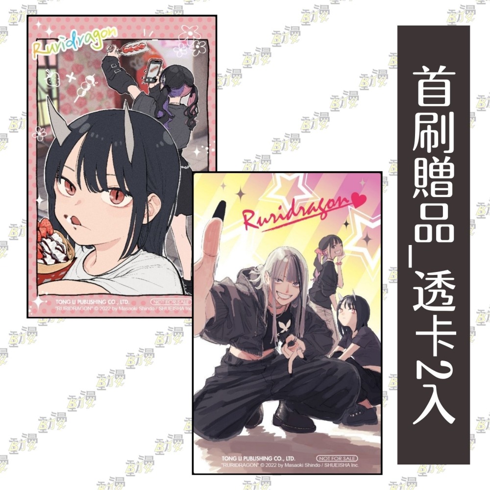 瑠璃龍龍 4《首刷限定版》│贈書套│眞藤雅興│東立漫畫│BJ4動漫-細節圖4