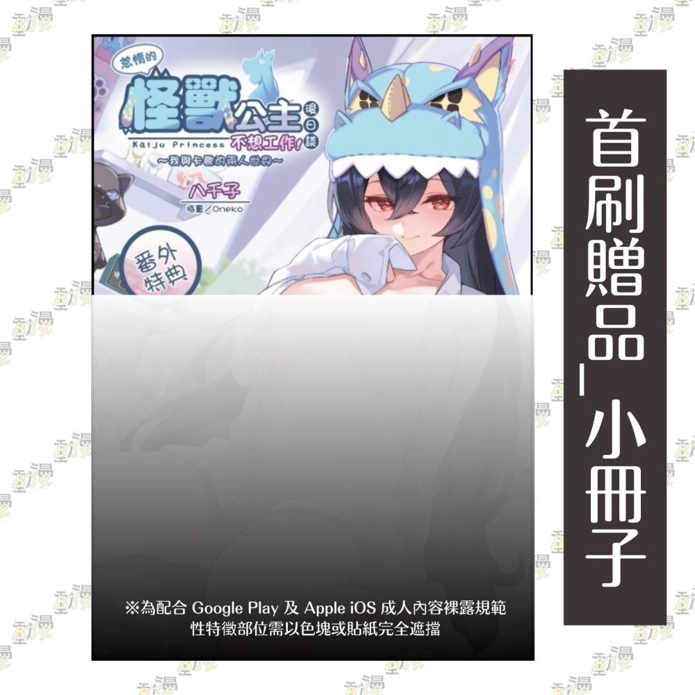 怠惰的怪獸公主不想工作後日談～我與卡歐的兩人世界～《首刷限定版》│贈書套│八千子│東立小說│BJ4動漫-細節圖3