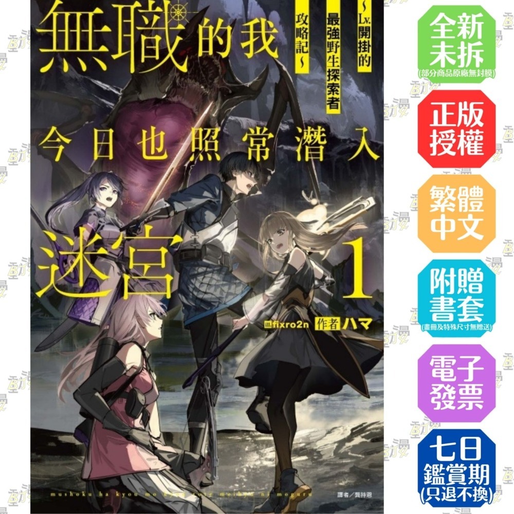 無職的我今日也照常潛入迷宮 1 ～Lv.開掛的最強野生探索者攻略記～《首刷限定版》│贈書套│ハマ│東立小說│BJ4動漫-細節圖2