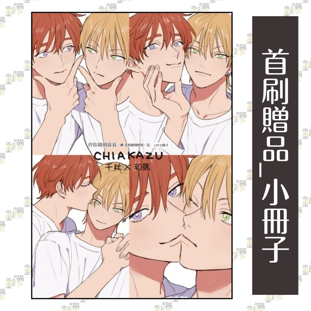 伴你朝朝暮暮 －續 直到兩情相悅－ 3《首刷限定版》│贈書套│倉橋トモ│東立BL漫畫│BJ4動漫-細節圖2