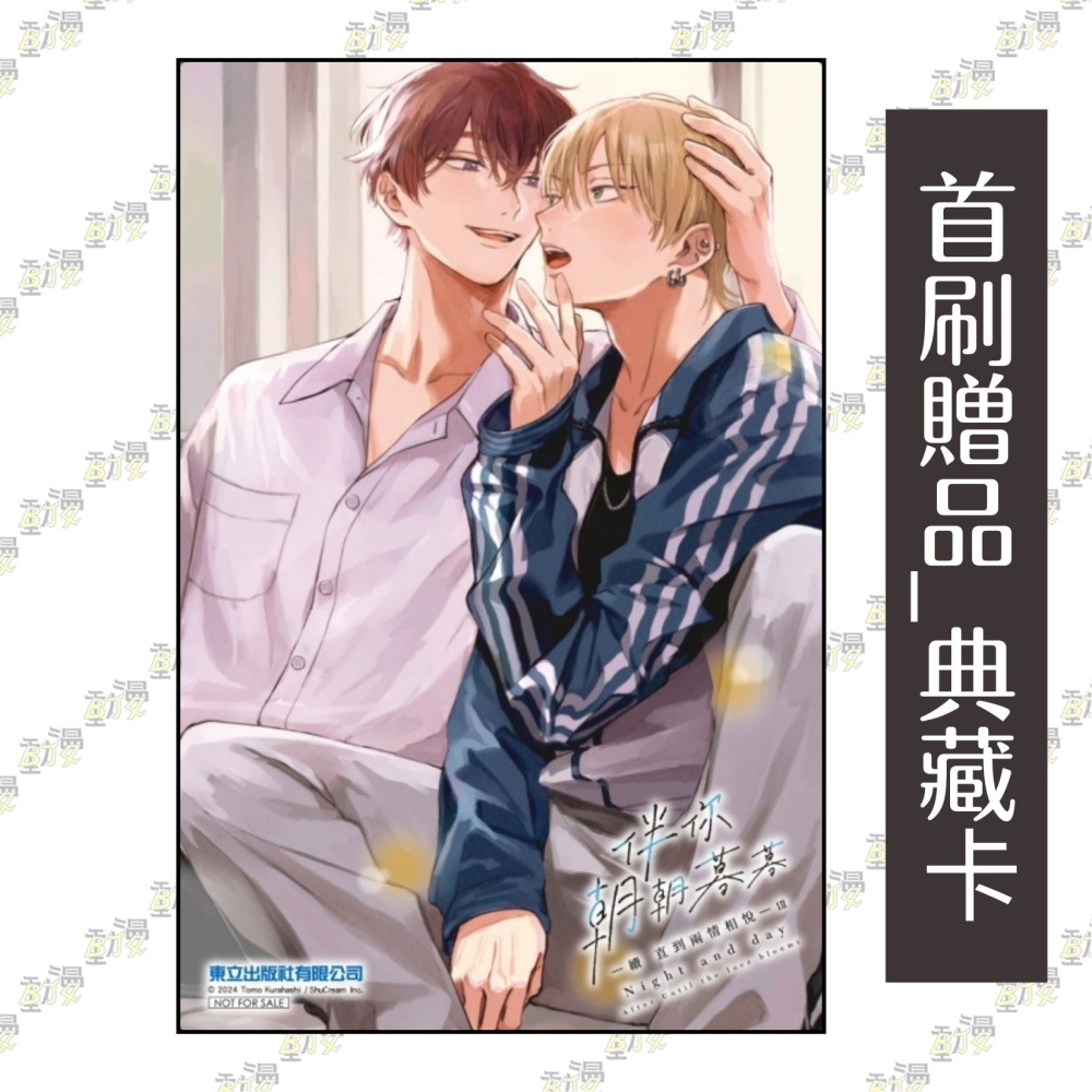 伴你朝朝暮暮 －續 直到兩情相悅－ 3《首刷限定版》│贈書套│倉橋トモ│東立BL漫畫│BJ4動漫-細節圖4