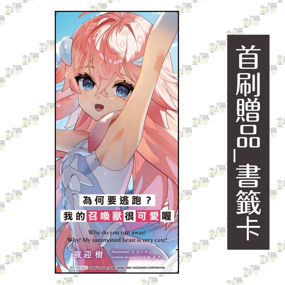 為何要逃跑？我的召喚獸很可愛喔 1《首刷限定版》│贈書套│夜迎 樹│東立小說│BJ4動漫-細節圖3
