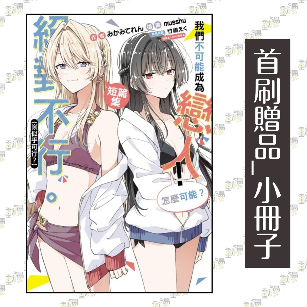 我們不可能成為戀人！絕對不行。 (※似乎可行？) 短篇集《首刷限定版》│贈書套│みかみてれん│東立小說│BJ4動漫-細節圖2