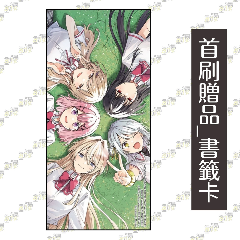 我們不可能成為戀人！絕對不行。 (※似乎可行？) 短篇集《首刷限定版》│贈書套│みかみてれん│東立小說│BJ4動漫-細節圖3