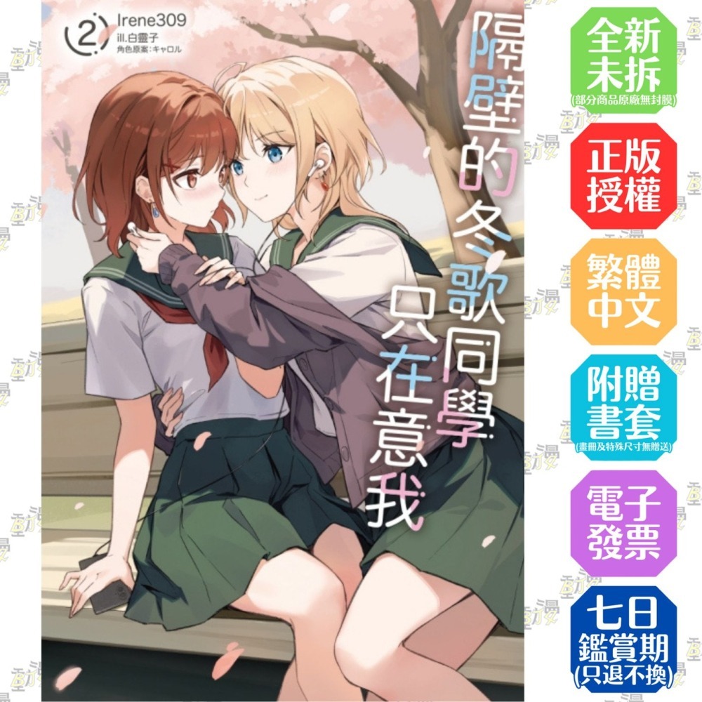隔壁的冬歌同學只在意我 2《首刷限定版》│贈書套│Irene309│東立小說│BJ4動漫-細節圖2