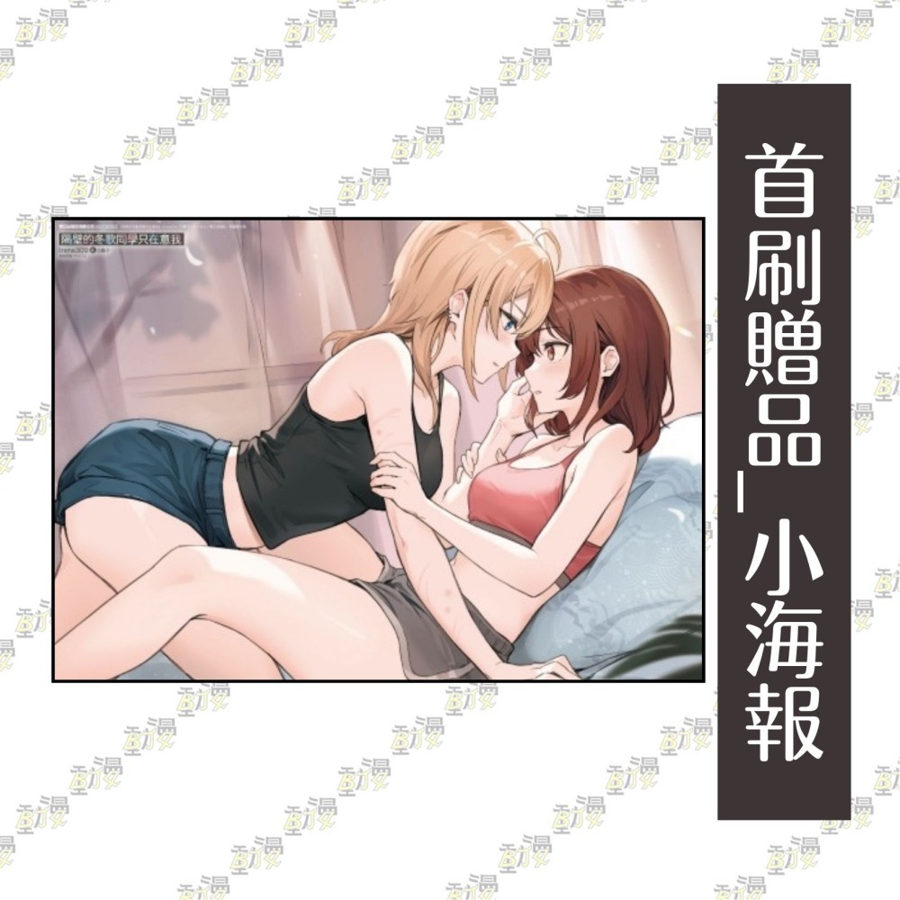 隔壁的冬歌同學只在意我 2《首刷限定版》│贈書套│Irene309│東立小說│BJ4動漫-細節圖4