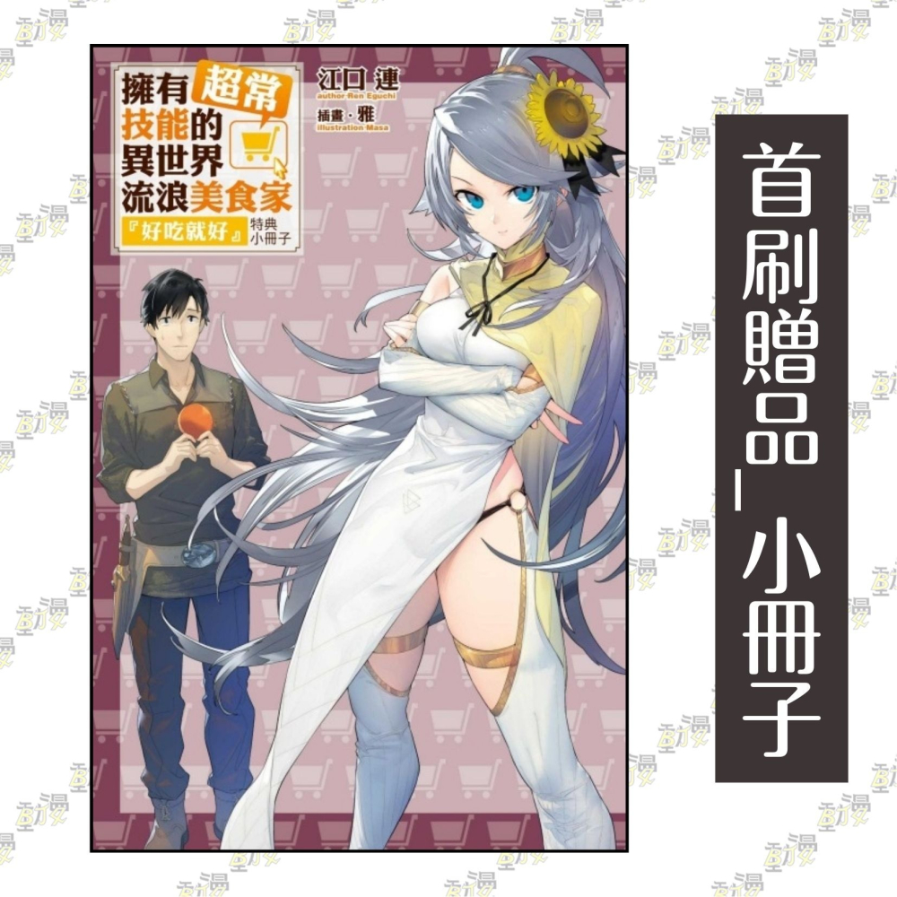 擁有超常技能的異世界流浪美食家 17 夏里亞賓肉排×孤島潛伏者《首刷限定版》│贈書套│江口 連│東立小說│BJ4動漫-細節圖2