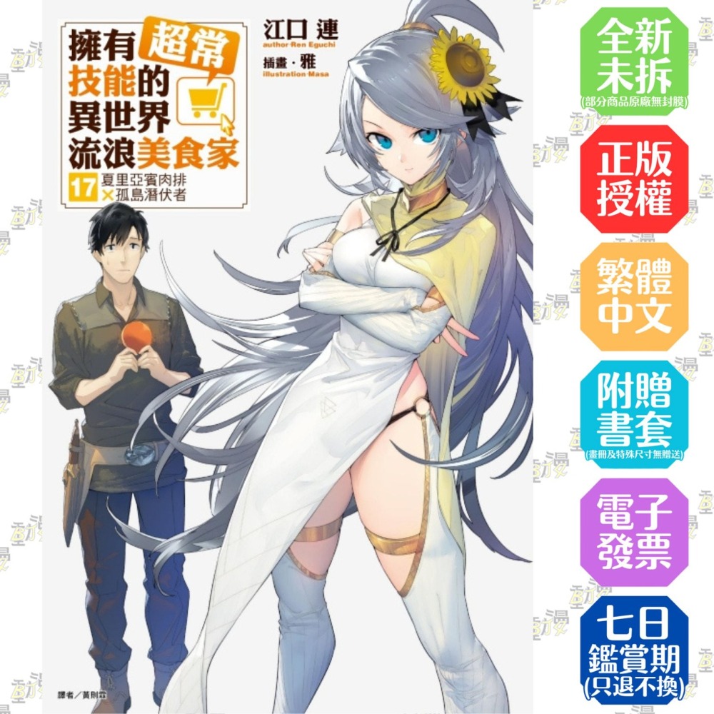 擁有超常技能的異世界流浪美食家 17 夏里亞賓肉排×孤島潛伏者《首刷限定版》│贈書套│江口 連│東立小說│BJ4動漫-細節圖2