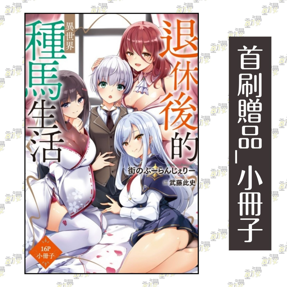 退休後的異世界種馬生活 1《首刷限定版》│贈書套｜街のぶーらんじぇりー｜東立小說│BJ4動漫-細節圖2