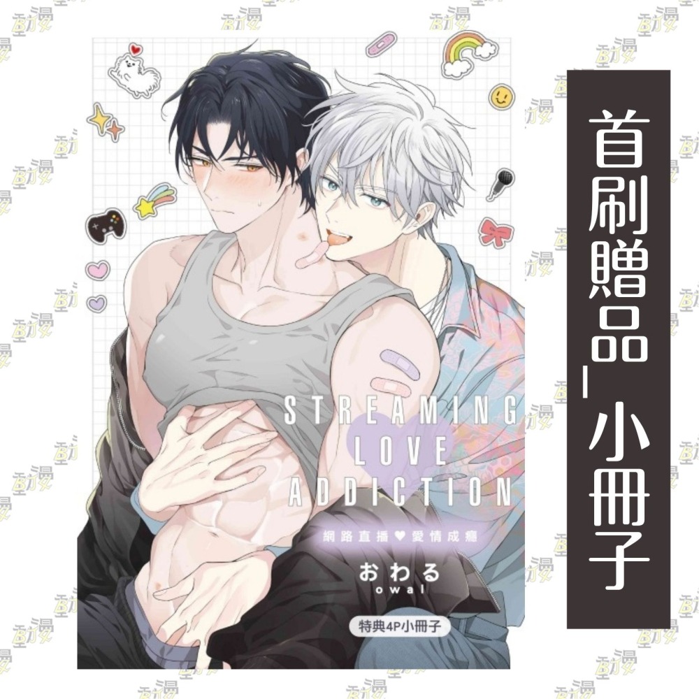 網路直播♡愛情成癮 1《首刷限定版》│贈書套│おわる│東立BL漫畫│BJ4動漫-細節圖2