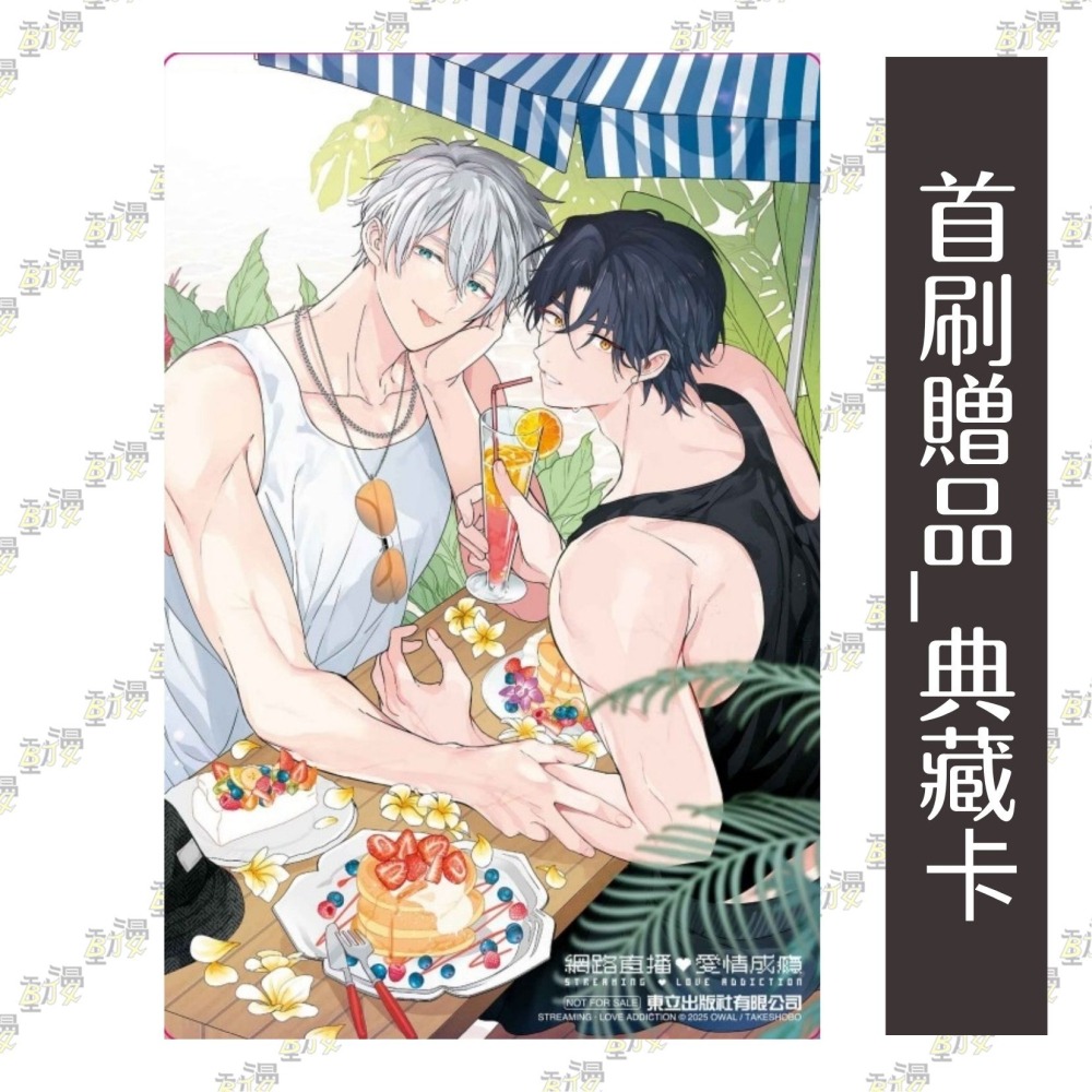 網路直播♡愛情成癮 1《首刷限定版》│贈書套│おわる│東立BL漫畫│BJ4動漫-細節圖3