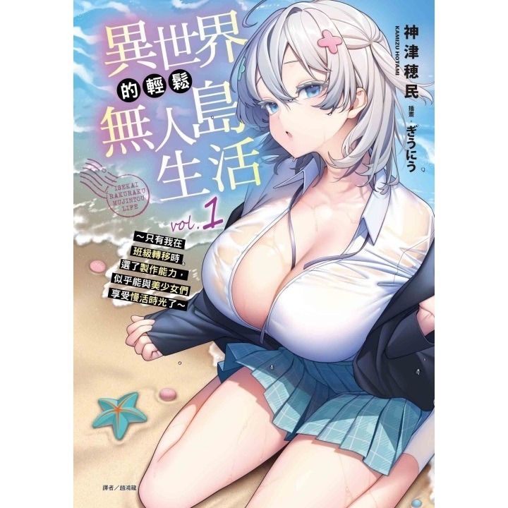 異世界的輕鬆無人島生活 1 ~只有我在班級轉移時選了製作能力，似乎能與美少女們享受慢活時光了~《首刷限定版》│東立小說-細節圖2