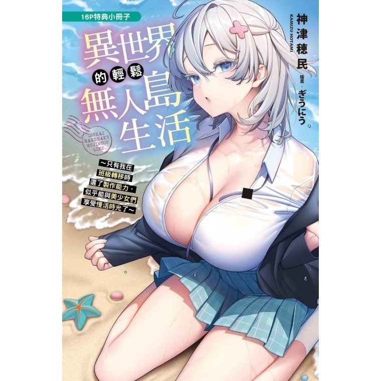 異世界的輕鬆無人島生活 1 ~只有我在班級轉移時選了製作能力，似乎能與美少女們享受慢活時光了~《首刷限定版》│東立小說-細節圖3