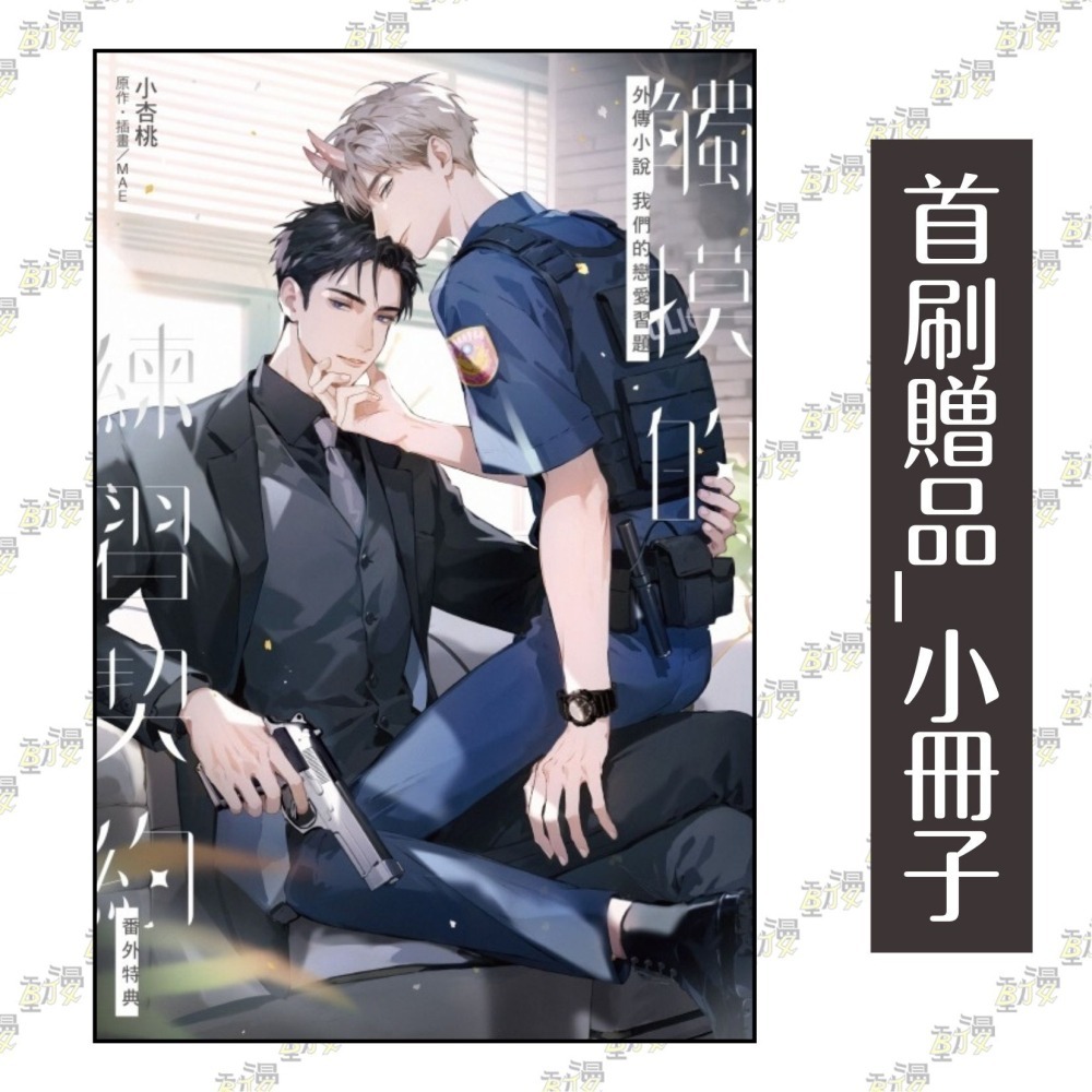 觸摸的練習契約外傳小說 ~我們的戀愛習題~《首刷限定版》│贈書套│小杏桃│東立BL小說│BJ4動漫-細節圖2